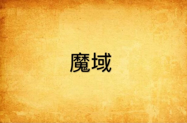 魔域